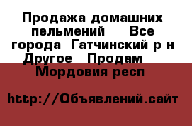 Продажа домашних пельмений.  - Все города, Гатчинский р-н Другое » Продам   . Мордовия респ.